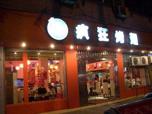鼎城bt烤翅店