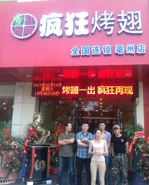 鼎城烤翅店