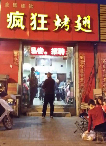 鼎城烤鸡翅