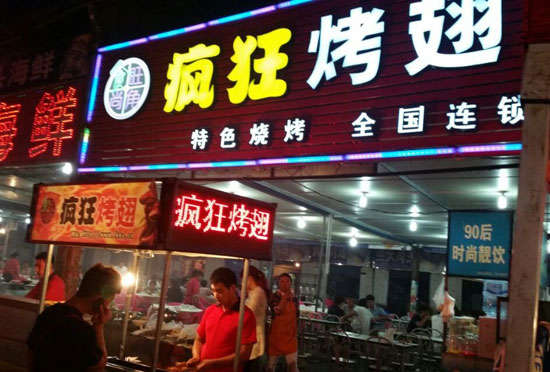 鼎城bt烤翅店