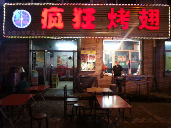 鼎城疯狂烤翅