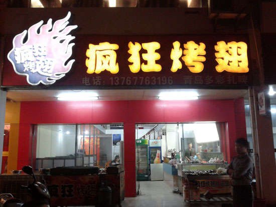 鼎城烤翅培训